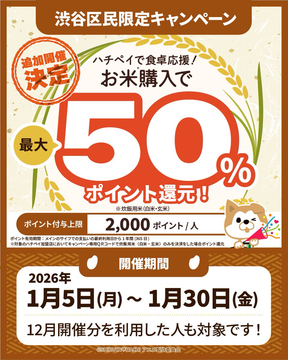 予告📢】 渋谷区民限定！1/5(月)より、ハチペイで食卓応援！お米購入で