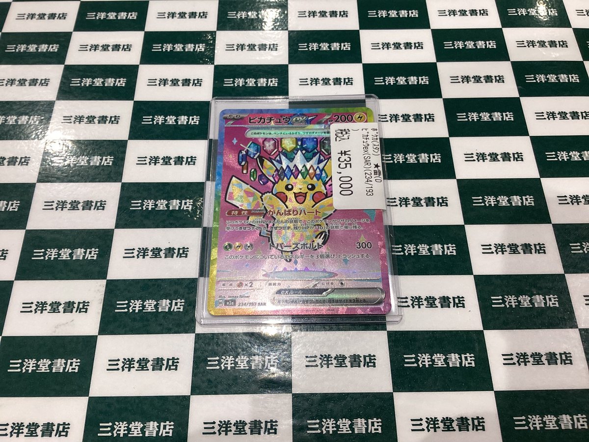 ポケカ 新弾の高額カードを買い取らせて頂きました⚡ ✓ピカチュウex