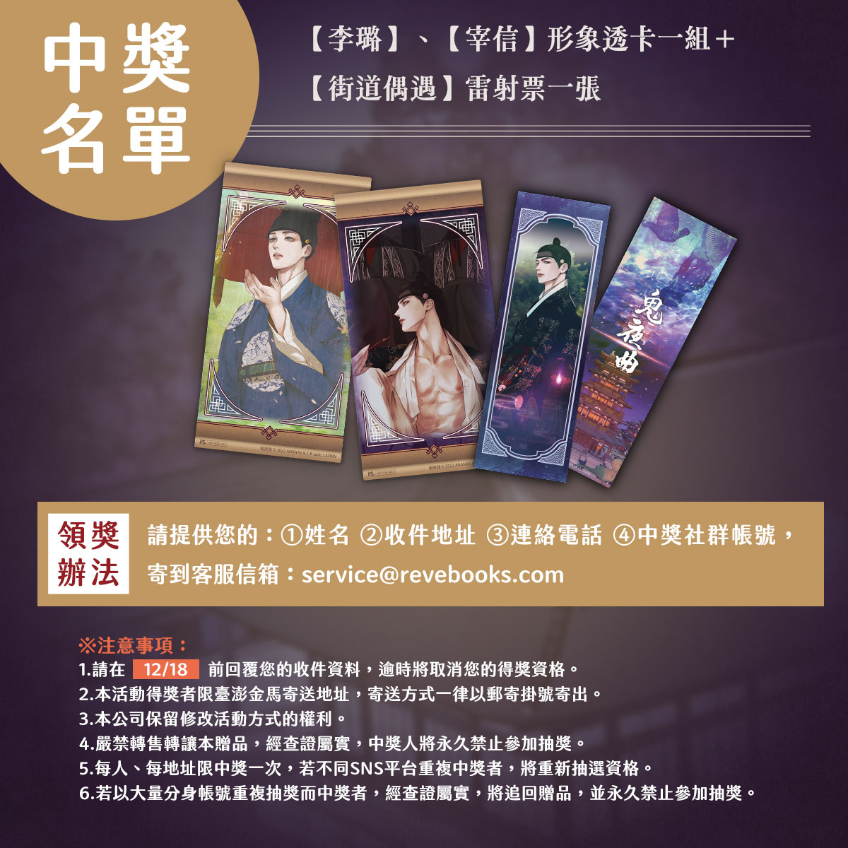 pinsin_books's tweet photo. ✨《鬼夜曲》1  特裝版 新書抽獎活動 得獎名單公布✨
🪭【宰信】【李璐】形象透卡1組＋【街道偶遇】雷射票1張🪭

@Lerainbow
@laceleather

恭喜各位中獎的讀者們！
請依照領獎辦法至官方信箱【service@revebooks.com】 回報資料，
逾時或未依規定回報將取消您的得獎資格。

#鬼夜曲 #CRJade #ANANAS #TheGhostsNocturne #귀야곡