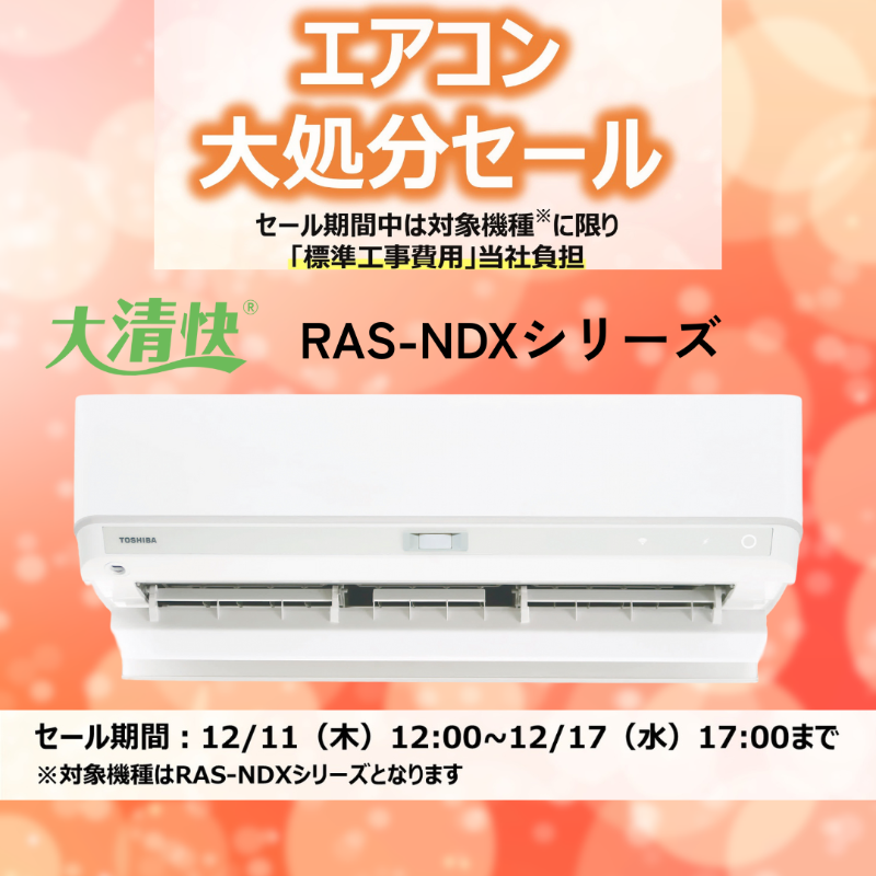 📣東芝エアコンがお得に買える！ 大処分セールのお知らせ ＼ 東芝