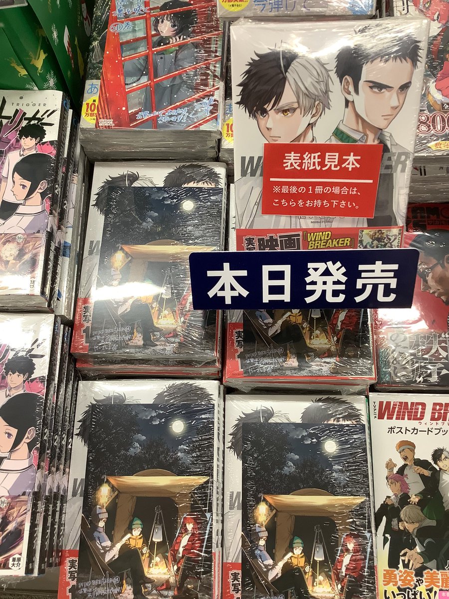 本日入荷📚 #ウィンドブレイカー 24巻 #WINDBREAKER 数量限定ポスト