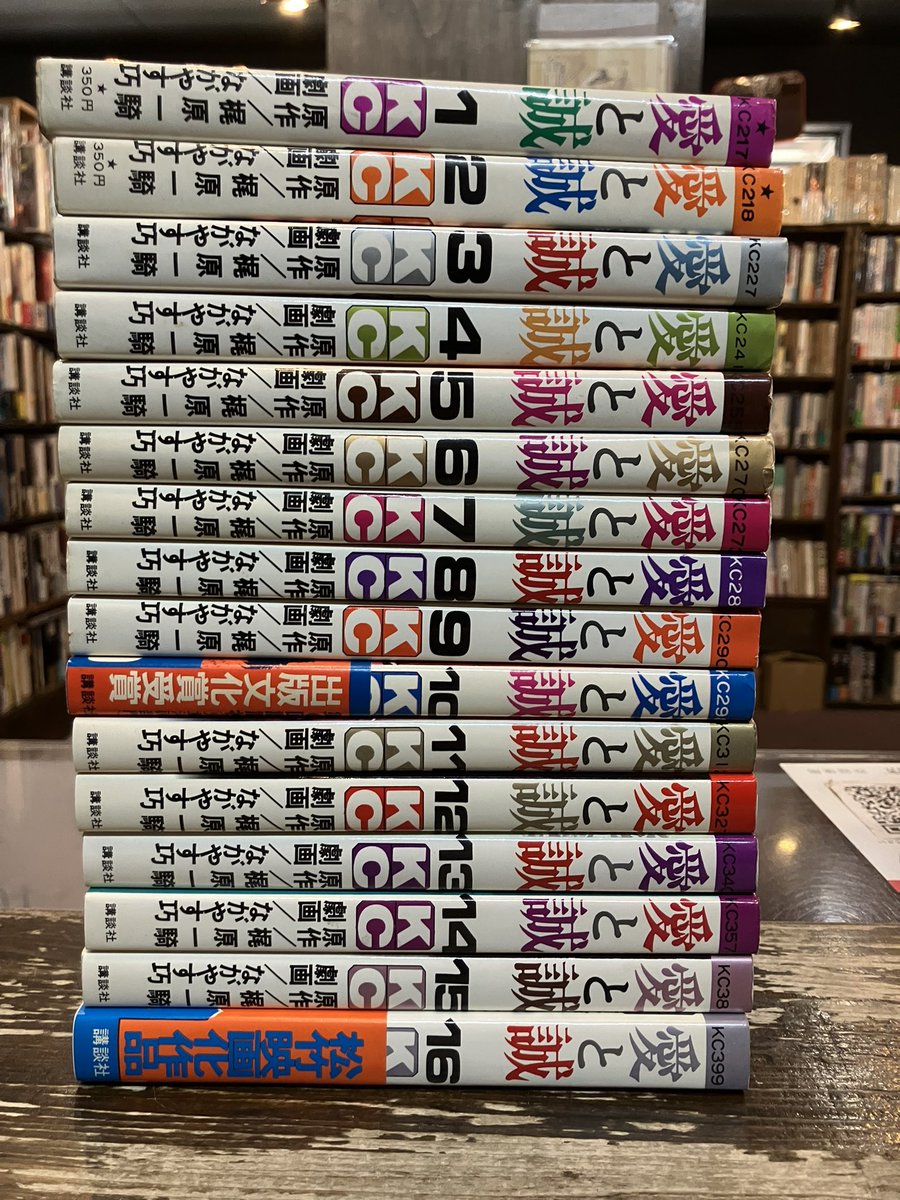 梶原一騎/ながやす巧「愛と誠」全16巻を店頭に。全初版作ろうと頑張り