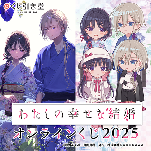 🎯好評販売中🎯 【『わたしの幸せな結婚』オンラインくじ2025】 冬を