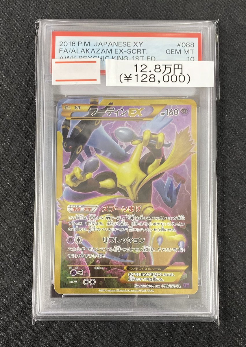 🌟入荷情報🌟】 🥄【PSA10】フーディンEX UR🥄 入荷しました‼️‼️ お
