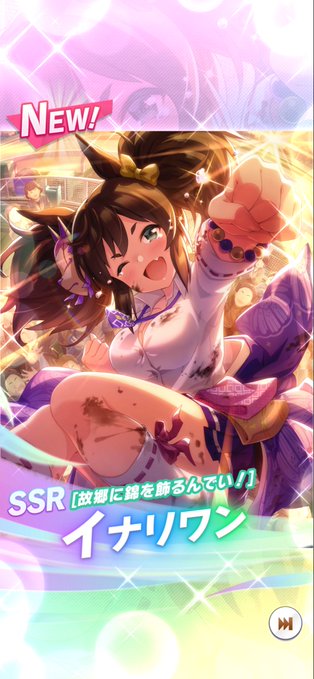 手持ちの石突っ込んでどうにか1枚確保、1月の有馬チャンミまでに出来るだけ重ねたい 