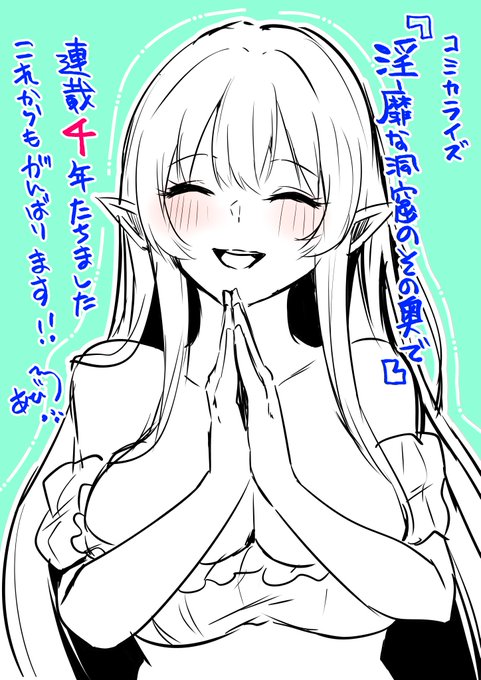 昨日ツイートできずだったのですが、12月10日でコミカライズ版「淫靡な洞窟のその奥で」の連載がはじまって4年たちました!長い付き合いだ‥!9巻は2月に発売予定です。引き続きよろしくお願いいたします…! 