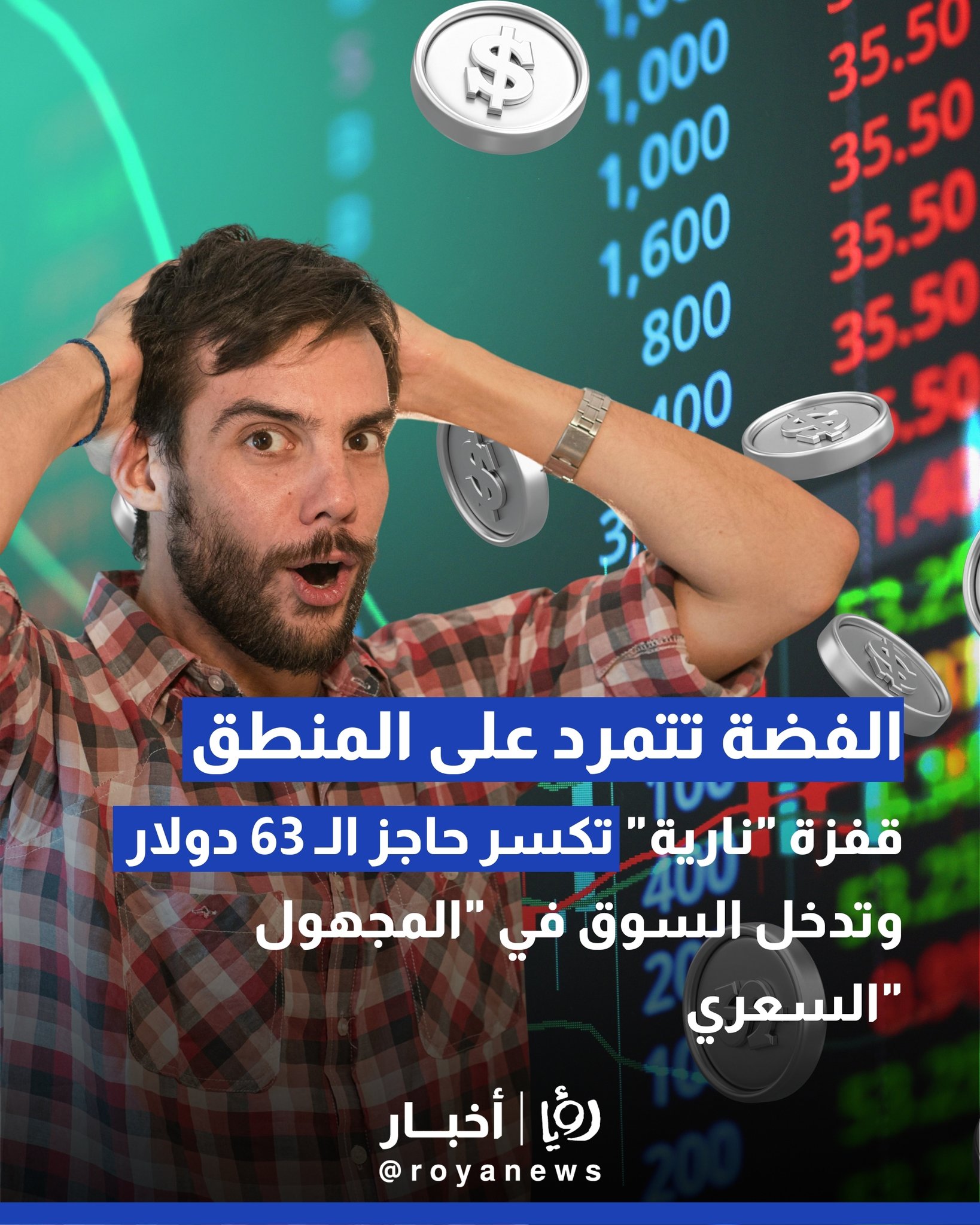 الفضة تتمرد على المنطق.. قفزة "نارية" تكسر حاجز الـ 63 دولارًا وتدخل السوق في "المجهول السعري" 