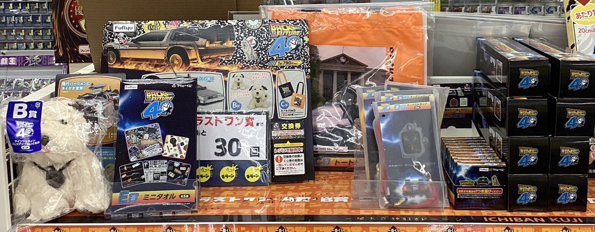 ⭐️お得なくじ情報⭐️ #フリューくじ BACK TO THE FUTURE 残り3⃣0⃣