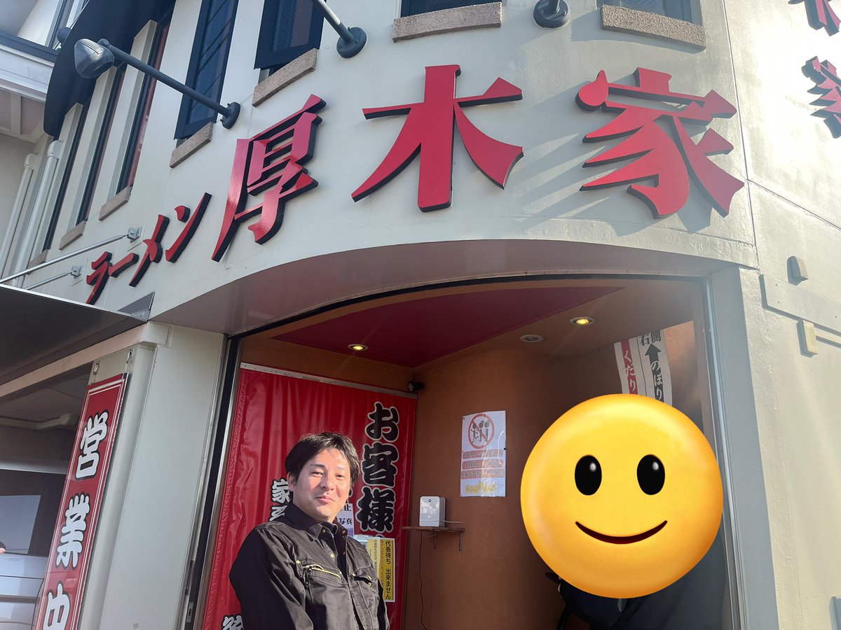 tester_sangyo's tweet photo. 今日は茅ヶ崎へ納品に来ました。
木村拓哉さんがYouTubeの撮影で来ていたラーメン厚木家さんが近くにあったので、食べに来ました🍜
ご飯をスープに浸した海苔で巻いて口へ運ぶ。　これがまた美味しかった！

仕事内容に関係のない話ばかりですみません😰

#ラーメン　#家系ラーメン　#神奈川 https://t.co/u9oVmvhIob