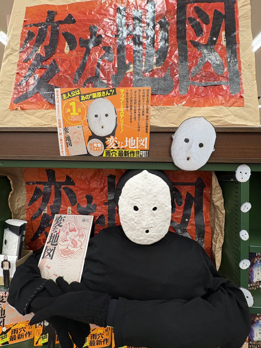 bookstanaka's tweet photo. ここだけの話ですが、
当店の『#変な地図』コーナーでは密かに
握手会＆撮影会が行われているようです。

本物の雨穴さんと一緒に撮影会できたらいいなぁ～
来てくれないかなぁ～
来てくれるよね～

あっ！
大事な本の紹介を忘れてた･･･

#変な地図展覧会 
#田中書店イオンモール都城駅前店 https://t.co/WewL21ZSqP