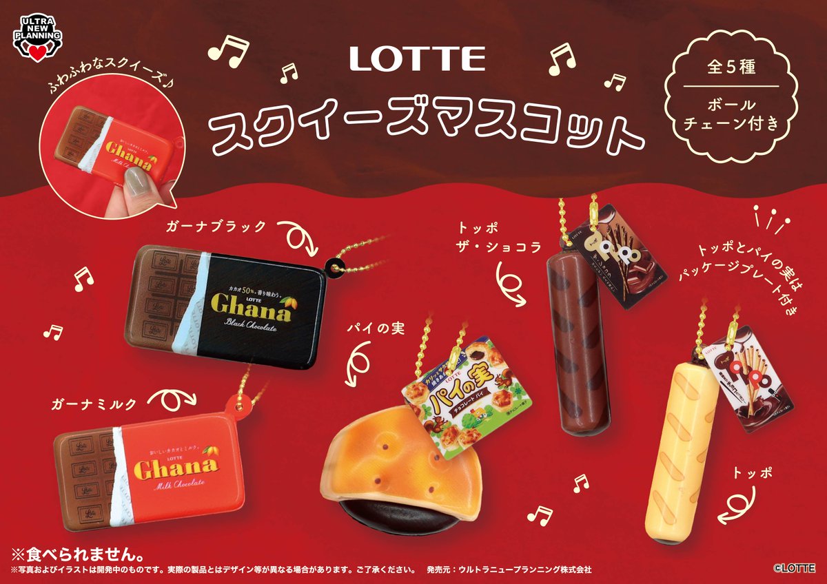 🍫新商品のお知らせ🍫

＼ロッテ スクイーズマスコット／

大人気のお菓子を再現した、ふわふわのミニスクイーズ😋❣️
ボールチェーン付きで、バッグやポーチに付けても可愛い✨

❤️12/15（月）より順次入荷❤️

#ロッテ
#ガーナ
#パイの実
#トッポ