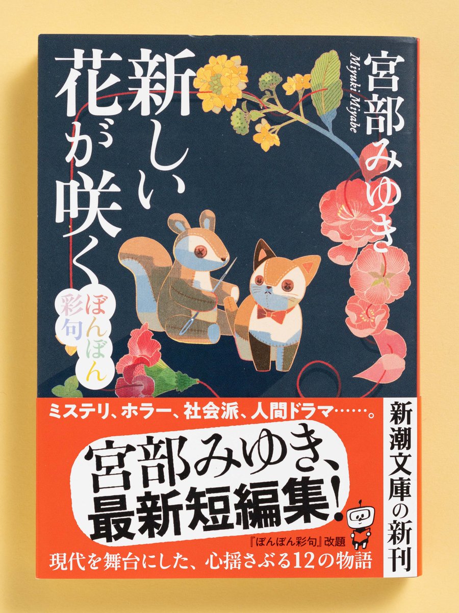 ㊗️重版決定🎉// 宮部みゆきさんの文庫最新刊『新しい花が咲く