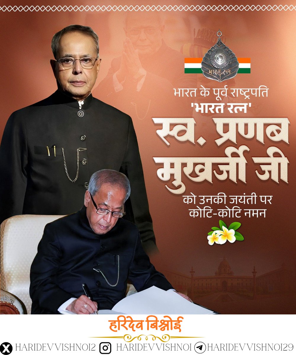 देश के पूर्व राष्ट्रपति 'भारत रत्न' स्व. प्रणब मुखर्जी जी को उनकी जयंती पर कोटि-कोटि नमन।