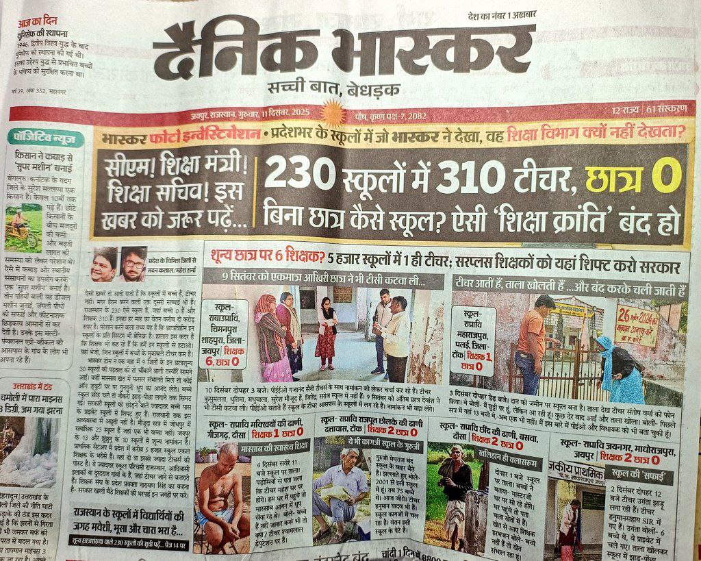 पढ़ने वाले 00, पढ़ाने वाले 310 

माननीय शिक्षा मंत्री जी,
कागज़ों में आपकी शिक्षा नीति चमक रही है लेकिन ज़मीनी हक़ीक़त चिल्ला-चिल्लाकर कुछ और ही कह रही है।
वास्तविकता तो यह है कि जिस शिक्षा विभाग के पास हर स्कूल का डिजिटल डाटा उपलब्ध होना चाहिए,वही विभाग यह तक नहीं जानता कि –
📢