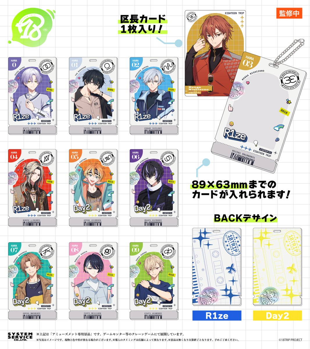 プライズ情報】 システムサービスより『18TRIP』アクリルカードケース