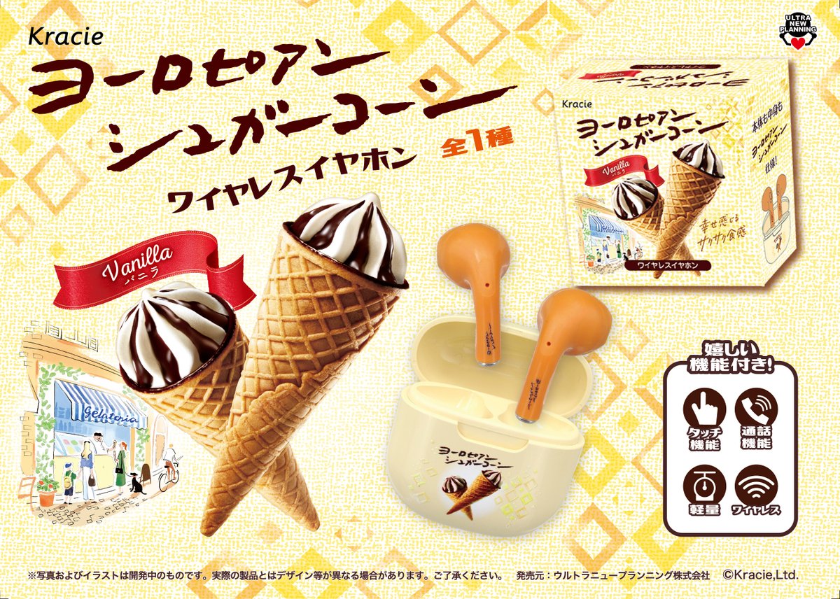 🍦新商品のお知らせ🍦

『クラシエ ヨーロピアンシュガーコーン ワイヤレスイヤホン』

商品パッケージ風のボックスが可愛い、人気のワイヤレスイヤホン✨
タッチや通話など嬉しい機能付きで、お出かけのお供にぴったり❣️

🍨12/17（水）より順次入荷🍨

#クラシエ
#ヨーロピアンシュガーコーン