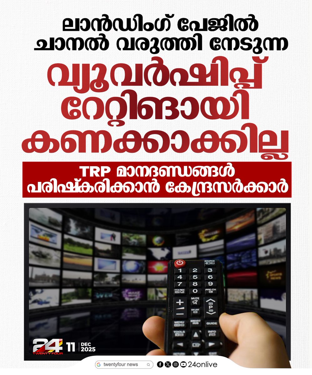 24onlive's tweet photo. ലാന്ഡിംഗ് പേജില് ചാനല് വരുത്തി നേടുന്ന വ്യൂവര്ഷിപ്പ് റേറ്റിങായി കണക്കാക്കില്ല; ടിആര്പി മാനദണ്ഡങ്ങള് പരിഷ്കരിക്കാന് കേന്ദ്രസര്ക്കാര്
#TRP #TRPReform #CentralGovernment #MediaRating #ViewershipRating #24News https://t.co/GcWlMcIJrZ