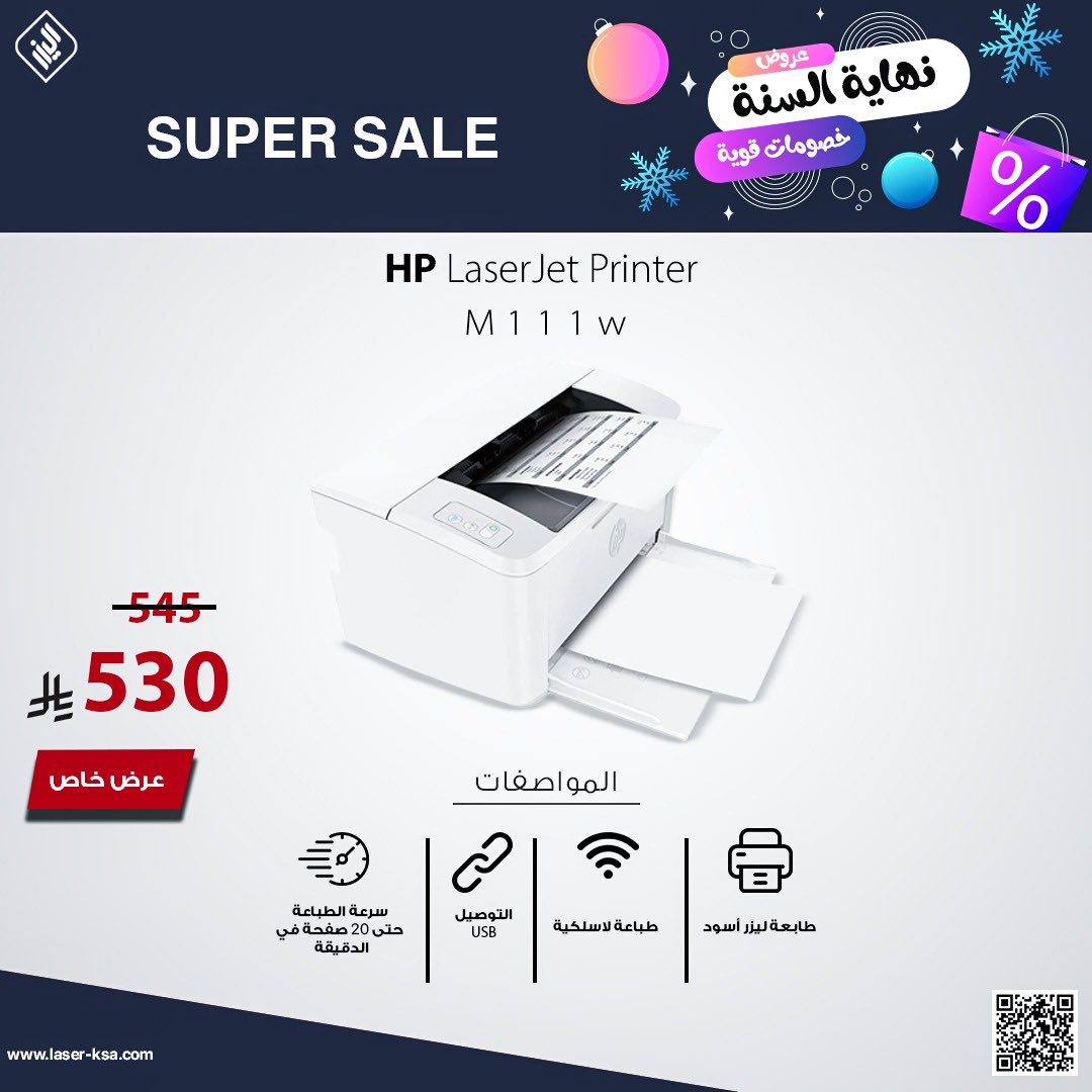 "عرض نهاية السنة! 🎉 
طابعة HP LaserJet M111w  

#طابعة_ليزر عملية وسريعة، مثالية للبيت والمكتب 👌✨
🖨️ طباعة بالأسود بدقة عالية
 ⚡ سرعة طباعة تصل إلى 20 صفحة في الدقيقة
 📡 طباعة لاسلكية مريحة
 🔌 تدعم التوصيل عبر USB
💸 سعر رائع: 530 ريال فقط
 اختيار ممتاز للمهام اليومية