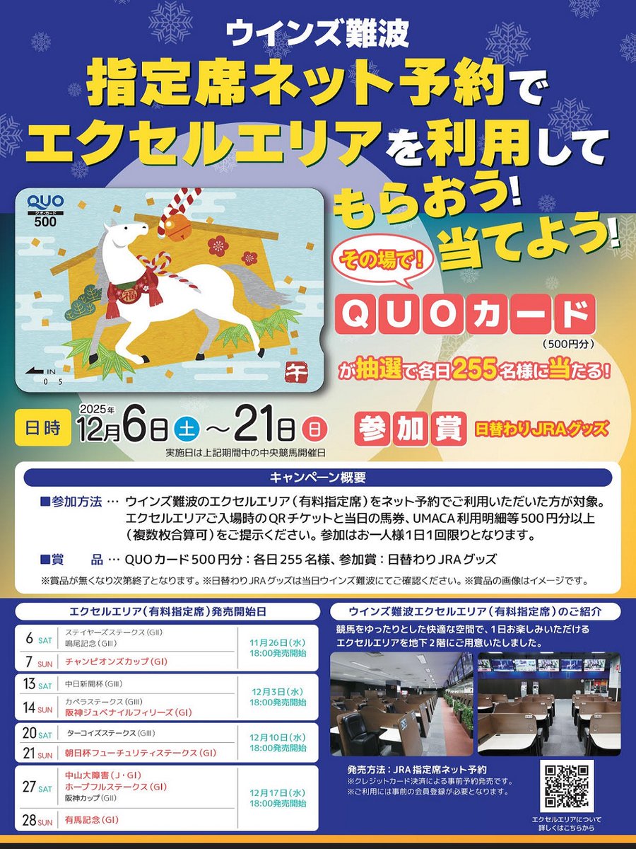 12月21日までの特別企画‼ #ウインズ難波 の #エクセルエリア を #指定
