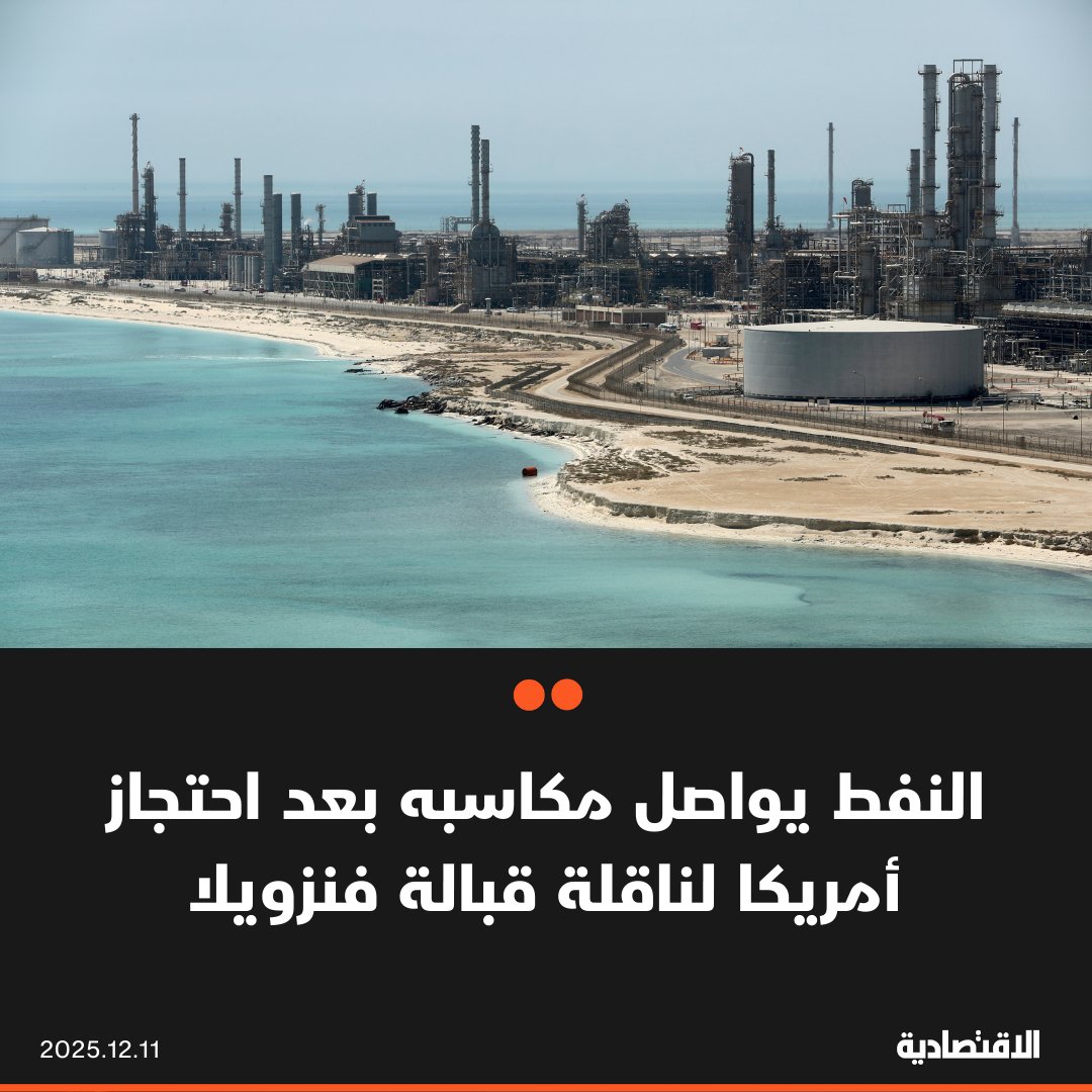 ارتفع النفط للجلسة الثانية اليوم الخميس بعد أن احتجزت أمريكا ناقلة نفط خاضعة للعقوبات قبالة سواحل فنزويلا، ما أدى إلى تصعيد التوتر بين البلدين وأثار قلقا حيال تعطل المزيد من الإمدادات. برنت ارتفع 0.4% إلى 62.48 دولار للبرميل، بينما زاد خام تكساس 0.6% إلى 58.79 دولار 