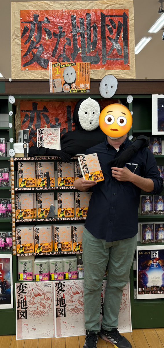 bookstanaka's tweet photo. ここだけの話ですが、
当店の『#変な地図』コーナーでは密かに
握手会＆撮影会が行われているようです。

本物の雨穴さんと一緒に撮影会できたらいいなぁ～
来てくれないかなぁ～
来てくれるよね～

あっ！
大事な本の紹介を忘れてた･･･

#変な地図展覧会 
#田中書店イオンモール都城駅前店 https://t.co/WewL21ZSqP