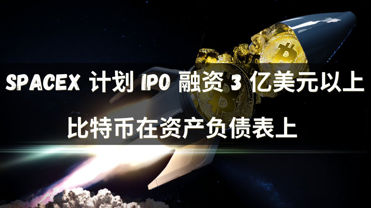 埃隆刚刚确认 SpaceX 正在准备有史以来规模最大的 IPO：

→ 目标估值 1.5 万亿美元

→ 筹集“远超 300 亿美元”

→ 最快于2026年中后期上市

是的，您将购买一家已经持有以下资产的公司的股份：

~4,000 BTC ≈ 3.69 亿美元（Arkham 标记，Coinbase Prime 托管）
狗狗币被 DOGE-1 月球任务接受
