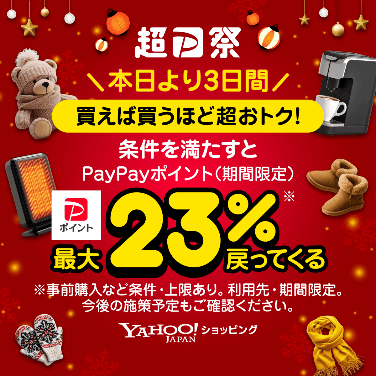 本日から／／ ヤフショの超PayPay祭🏮は今日からの3日間、 買えば買うほど超おトク！🙌 条件を満たすと『最大23％』の PayPayポイント（期間限定）※が戻ってくる✨  お祭り会場はこちら 👉https://t.co/Nj0tNpWTVo ※事前購入など条件・上限あり。利用先・期間限定 ...