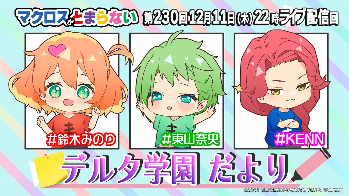 今夜配信】 #A3 デルタ学園だより📝 🩷新情報お伝えします🖤 ほか