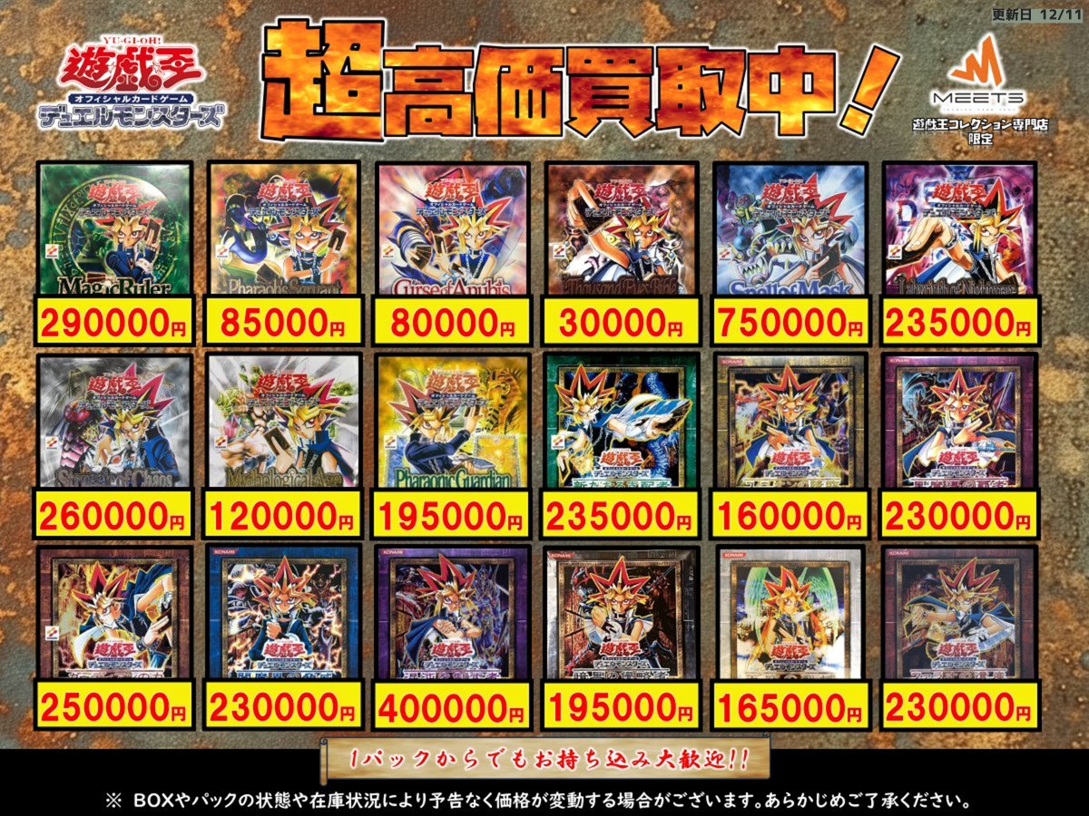 🔍遊戯王買取情報🔍 絶版ボックス(2期.3期)買取表