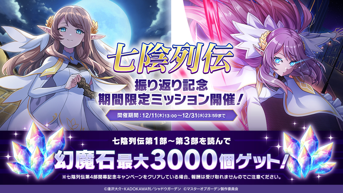 限定ミッション開催！】 「七陰列伝」振り返り記念 期間限定ミッション
