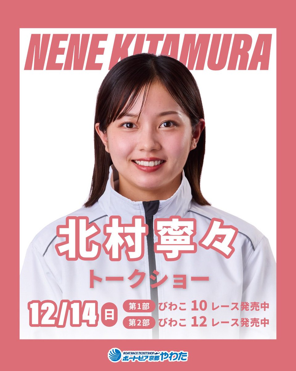 12月14日は北村寧々選手トークショーです💚 MCは栗原里奈さんです