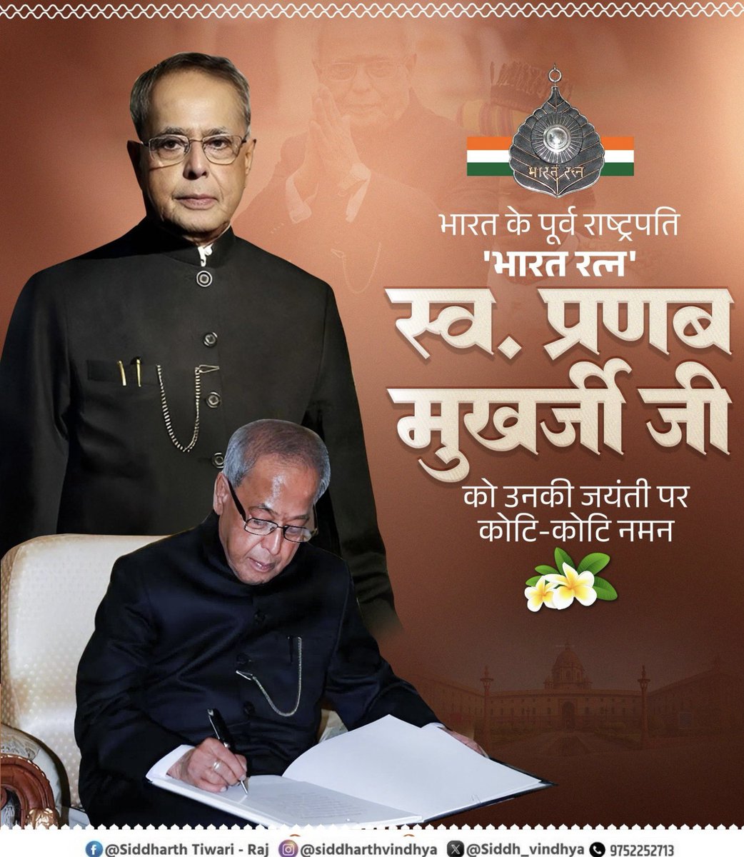 देश के पूर्व राष्ट्रपति 'भारत रत्न' स्व. प्रणब मुखर्जी जी को उनकी जयंती पर कोटि-कोटि नमन।