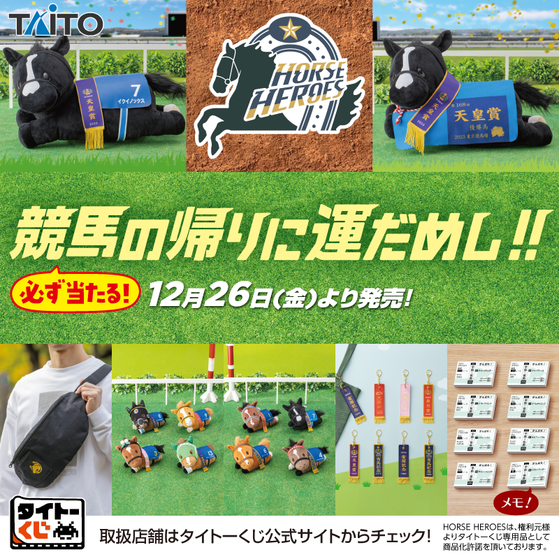 タイトー くじ 一番くじ HORSE HEROS 競馬 C賞 E賞 LH賞 タイトーくじ｜商品詳細