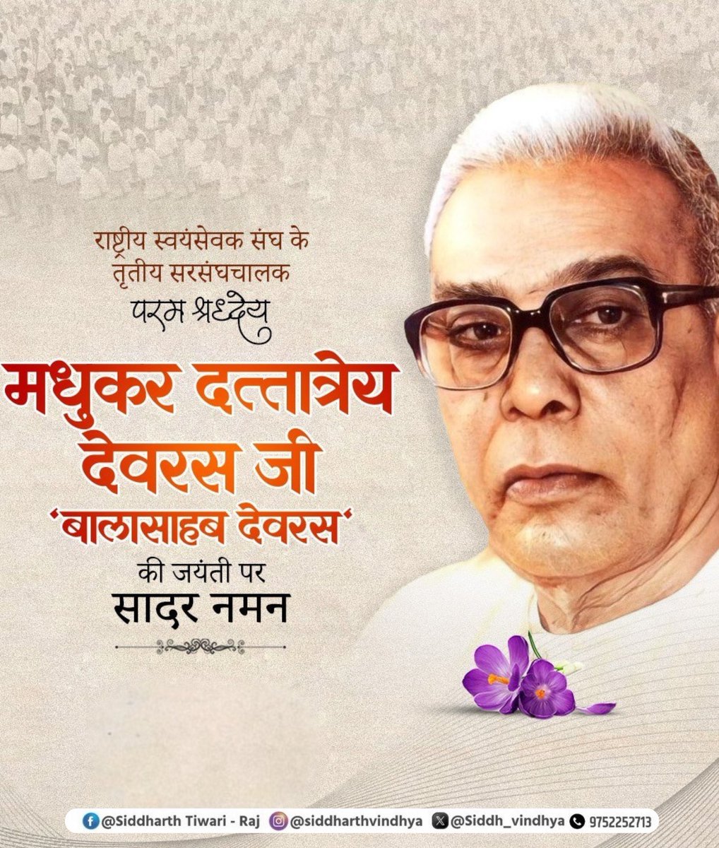 राष्ट्रीय स्वयंसेवक संघ के तृतीय सरसंघचालक, परम श्रद्धेय मधुकर दत्तात्रेय देवरस 'बालासाहब देवरस' जी की जयंती पर सादर नमन करता हूं।