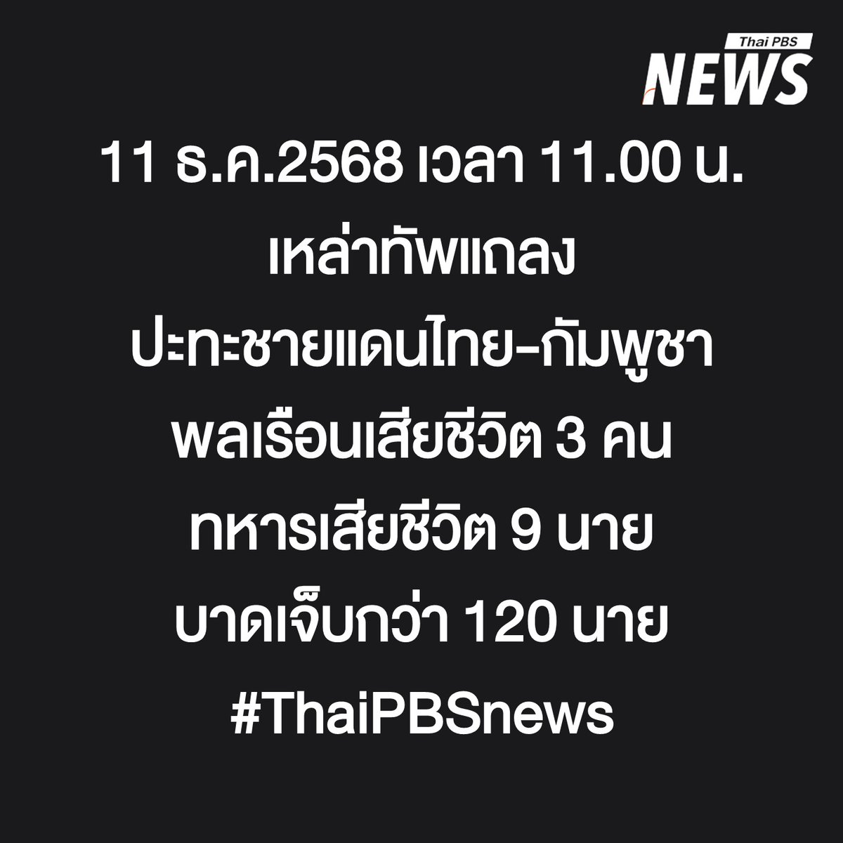 ThaiPBSNews's tweet photo. #ไทยกัมพูชา #ชายแดนไทยกัมพูชา #กองทัพภาคที่1 #กองทัพภาคที่2 #กองทัพบก #กองกำลังบูรพา #ทหารไทย #ข่าวไทยพีบีเอส #ข่าวที่คุณว���งใจ #ThaiPBSnews https://t.co/waMi0TT2Z3