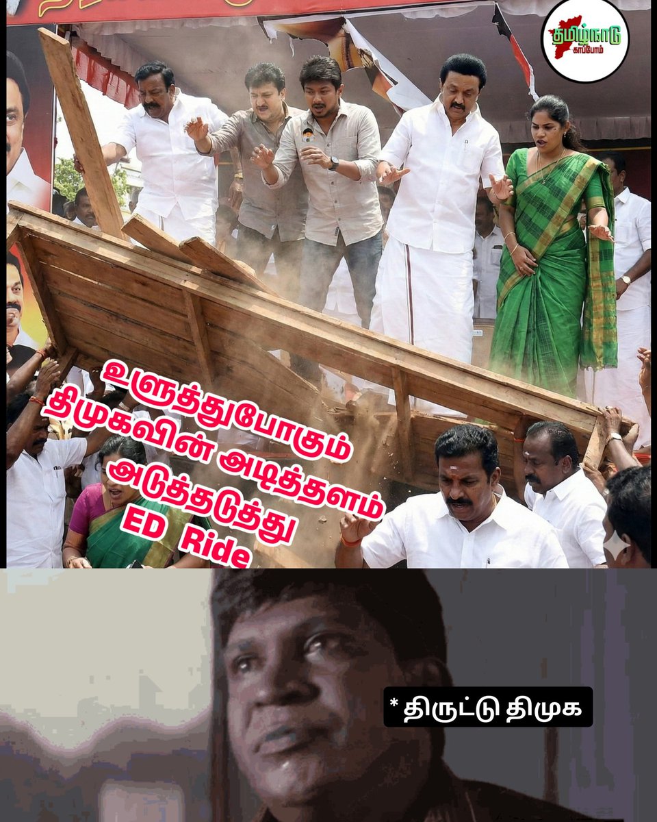 tamilnadukaapom's tweet photo. இனி நடுங்கி கிட்டே இருக்க வேண்டியதுதான்!!

#DMKFailsTN https://t.co/ZS8GKfHqvS