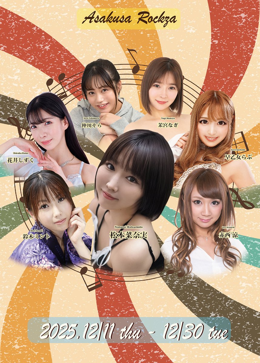 Swinger！ 2nd 本日開幕！
2025年最後の公演、Swinger！。文字通り浅草の2025年の大トリを飾る2ndシーズン本日より。ゲネプロでも踊り子の個性が爆発して、楽しいアプローチが盛り沢山。
心も身体も温まって弾ける、Swinger！のファナイル、ご一緒に盛り上がりましょう。