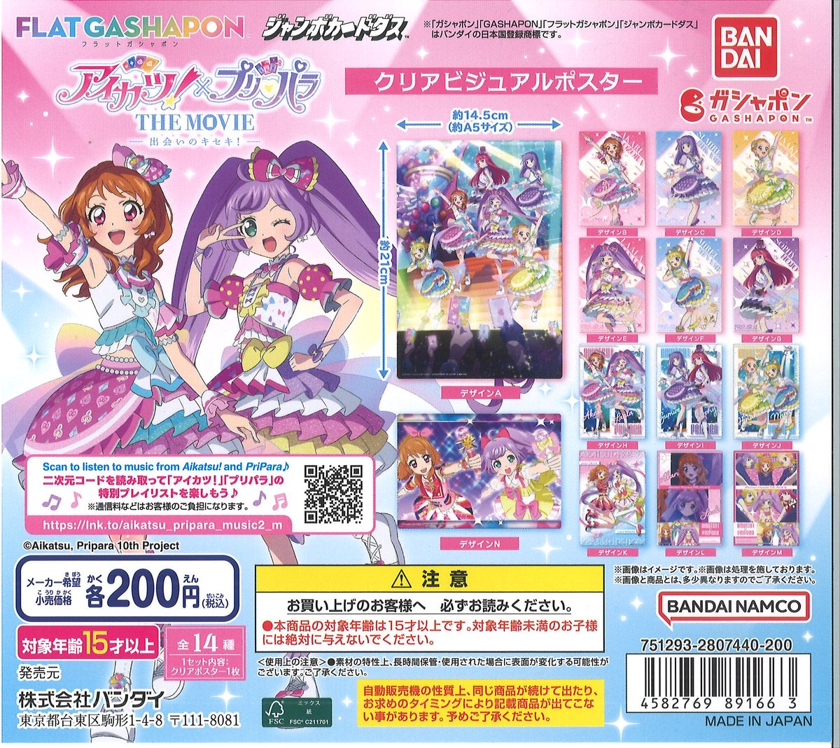 入荷情報】 ・【ジャンボカードダス/フラットガシャポン】アイカツ