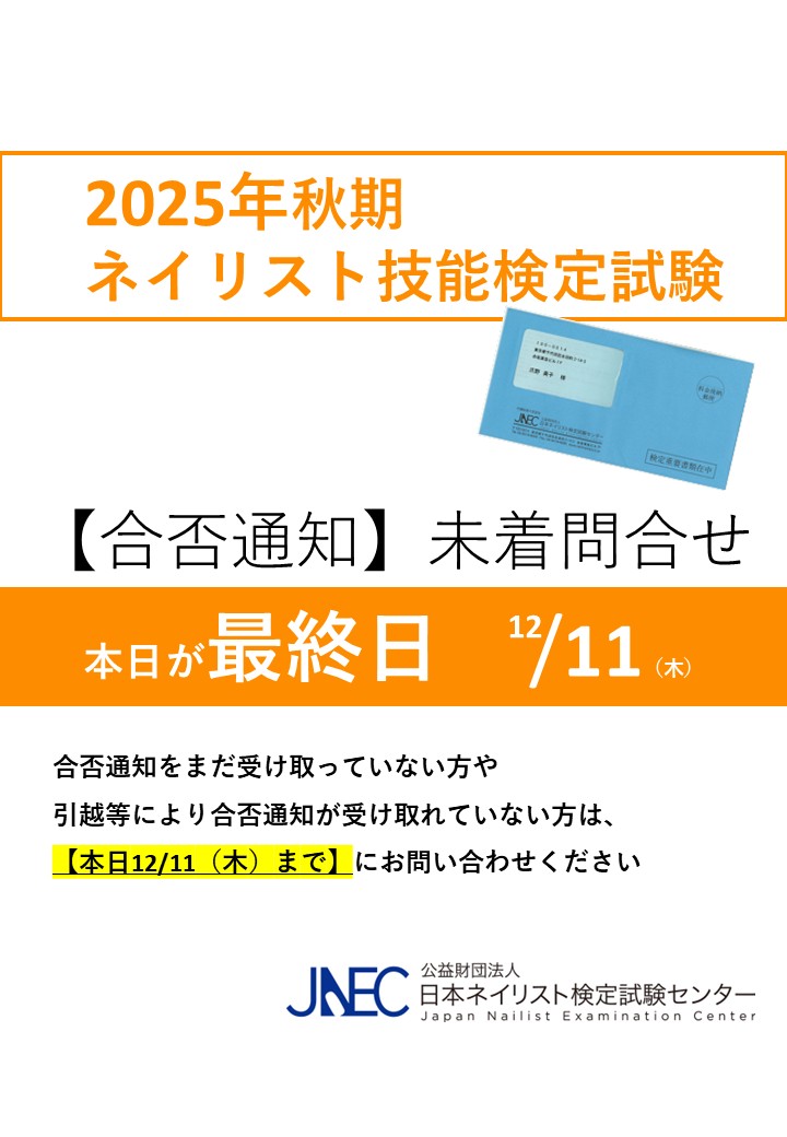 日本ネイリスト検定試験センター (@jnec_info) / Posts / X