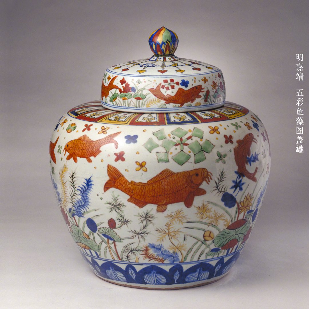 明嘉靖，五彩鱼藻图盖罐。此罐是嘉靖时期景德镇御窑青花五彩瓷器中的