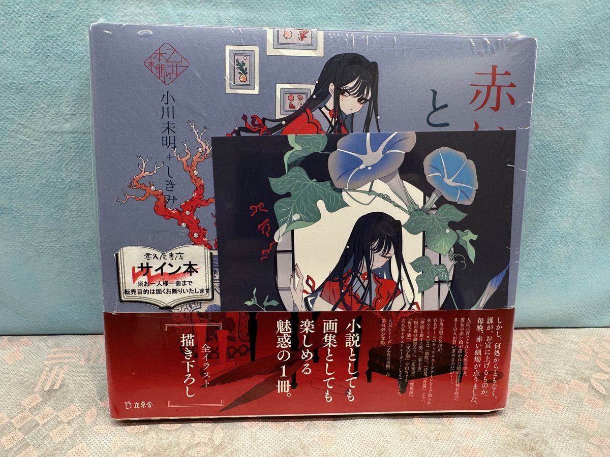 乙女の本棚 シリーズ最新作「＃赤い蝋燭と人魚」（＃立東舎）＃小川 