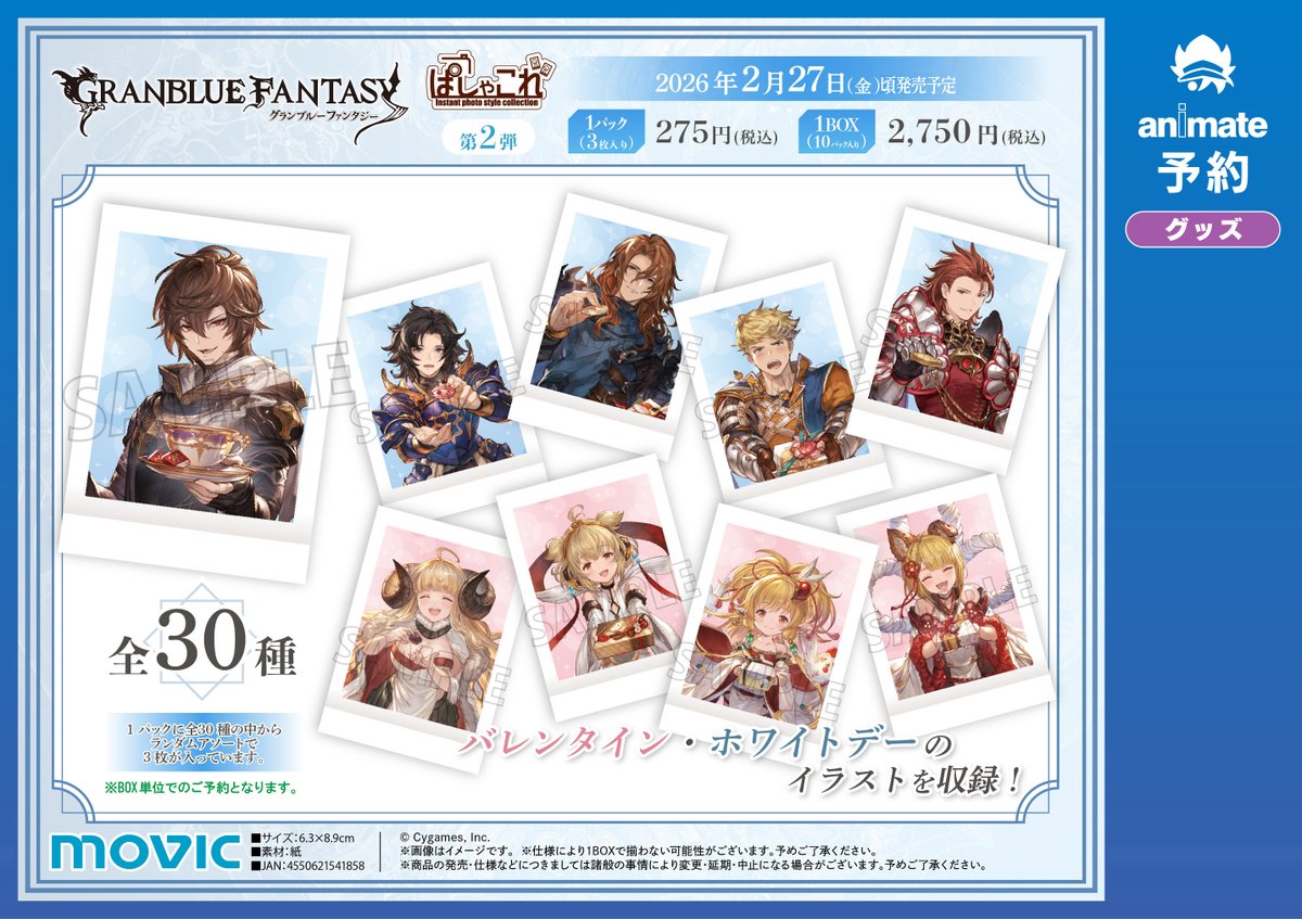 グッズ予約情報】 『グランブルーファンタジー ぱしゃこれ／第2弾』を