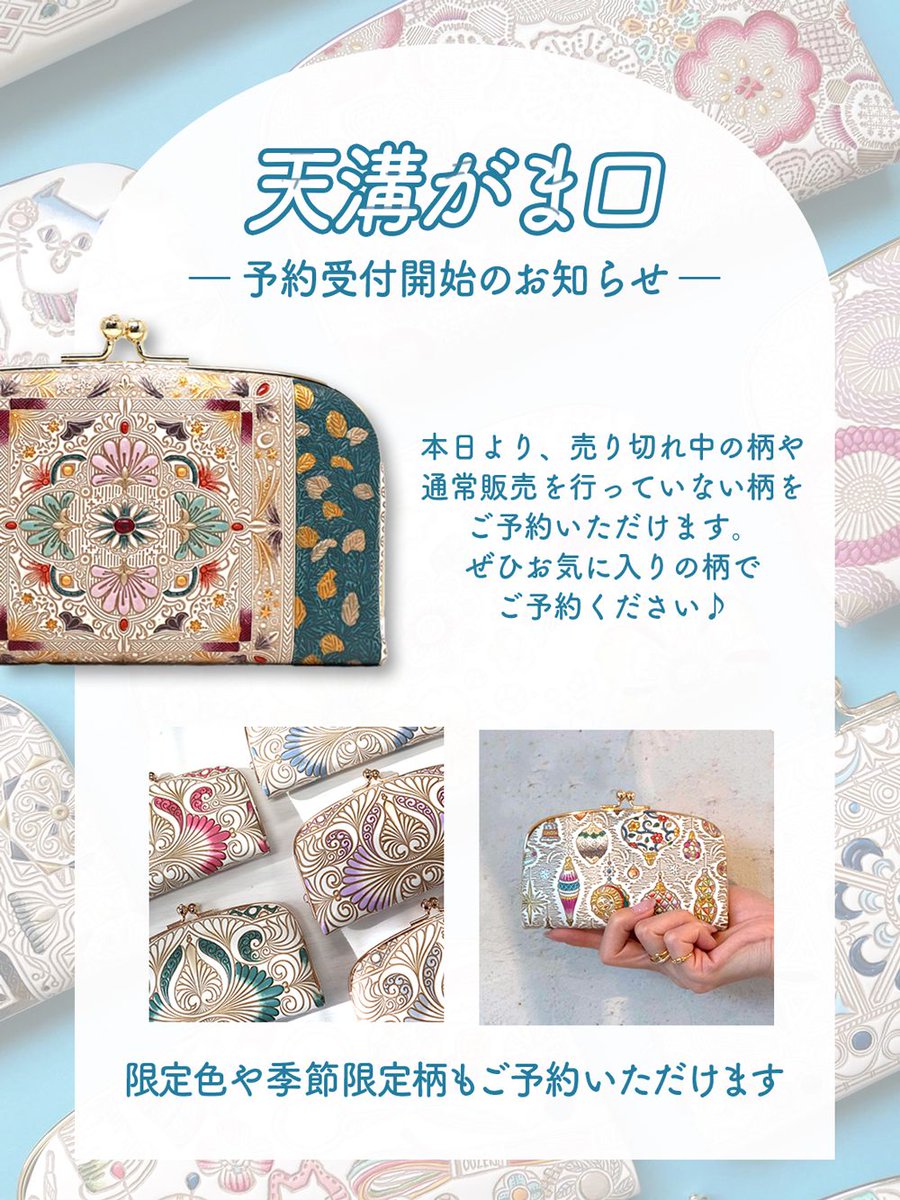 🚩ご予約再開のお知らせ お待たせいたしました！ 【天溝がま口】の受注