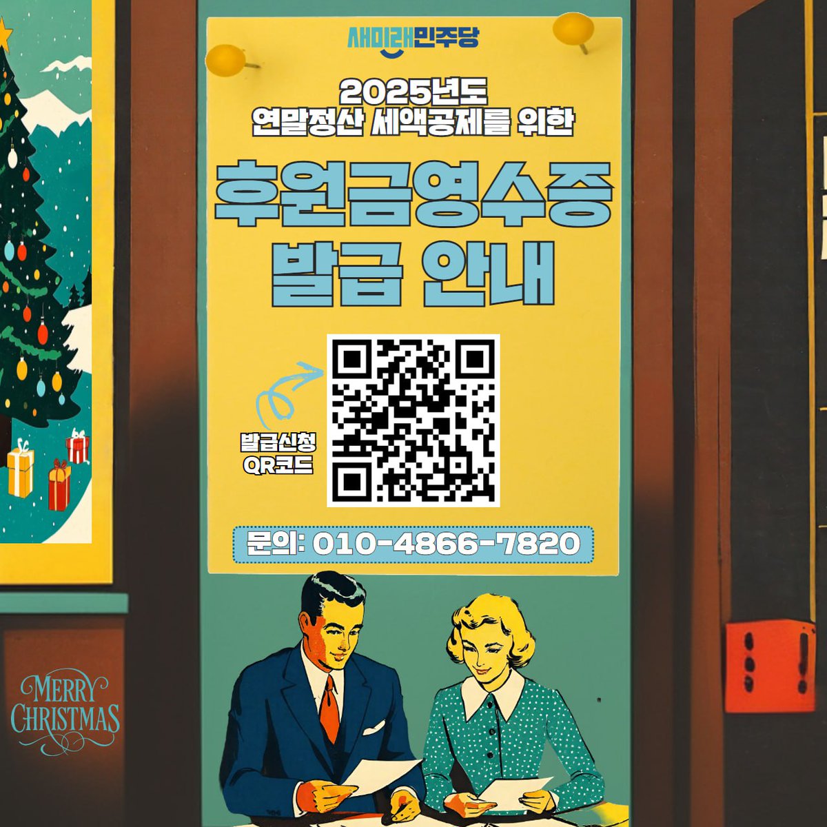 2025년도 연말정산 세액공제 기부금 영수증 발급 안내> 안녕하세요? 새미래민주당중앙당후원회입니다. 지난 한 해 동안 새미래민주당을  후원해주신 모든 분들께 진심으로 감사의 말씀을 드립니다. 2025년 1월부터 12월까지 새미래민주당중앙당후원회로 농협 계좌로 직접 ...
