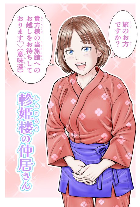 新作同人「軫姫楼(しんきろう)の仲居さん」のDLsiteでの販売も始まりました✨ 
サイトへのリンクは、サークルアカ@643Routeの固定ポストに貼ってあります。
12月20日まで販売価格10%OFFとなりますので、よろしかったらぜひどうぞ🙋‍♂️ 