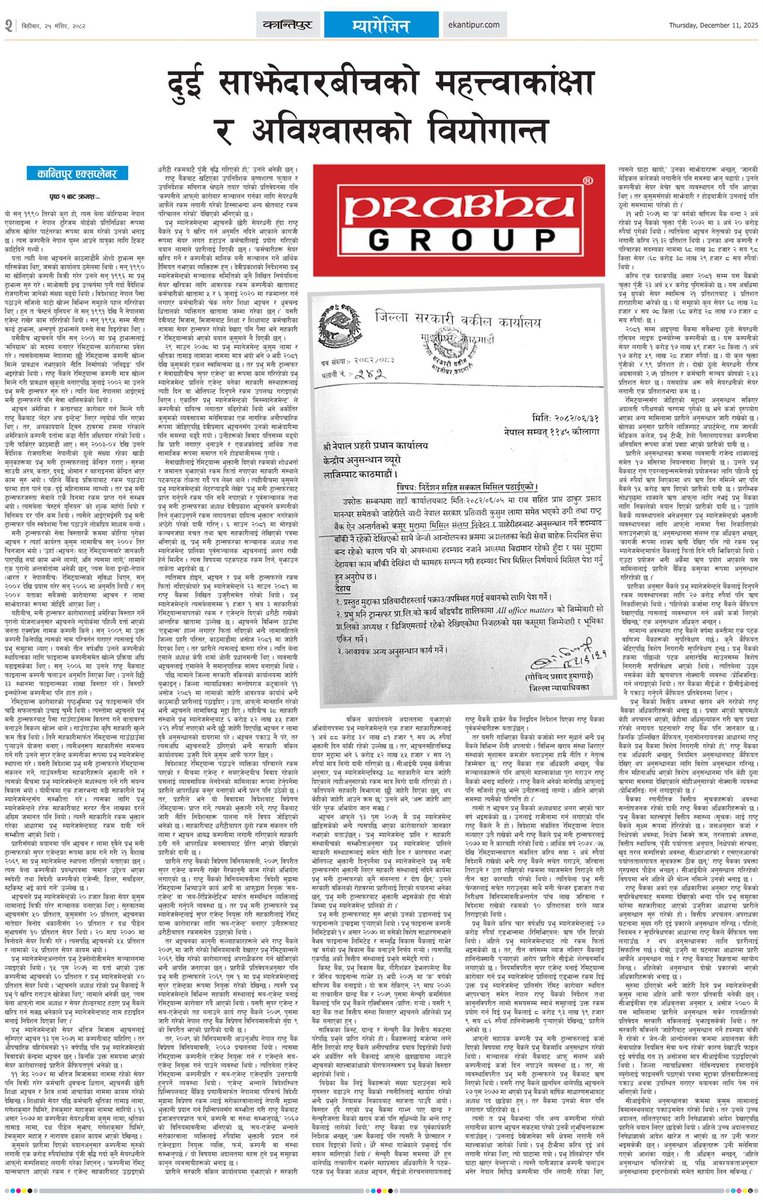 कान्तिपुर एक्सप्लेनर: 
दुई साझेदारबीचको विश्वास, धोका र प्रतिशोधको सिकार प्रभु समूह
The tragedy of trust, betrayal, and revenge between two partners.
<a href="/gauravpkh/">GAURAV POKHAREL</a>  and <a href="/YagyaBanjade/">YAGYA BANJADE</a>  explain in 3770 words 
ट्राभल एजेन्सीबाट उदाएका, रेमिट्यान्सको कारोबारमा साझेदार बनेका देवीप्रकाश