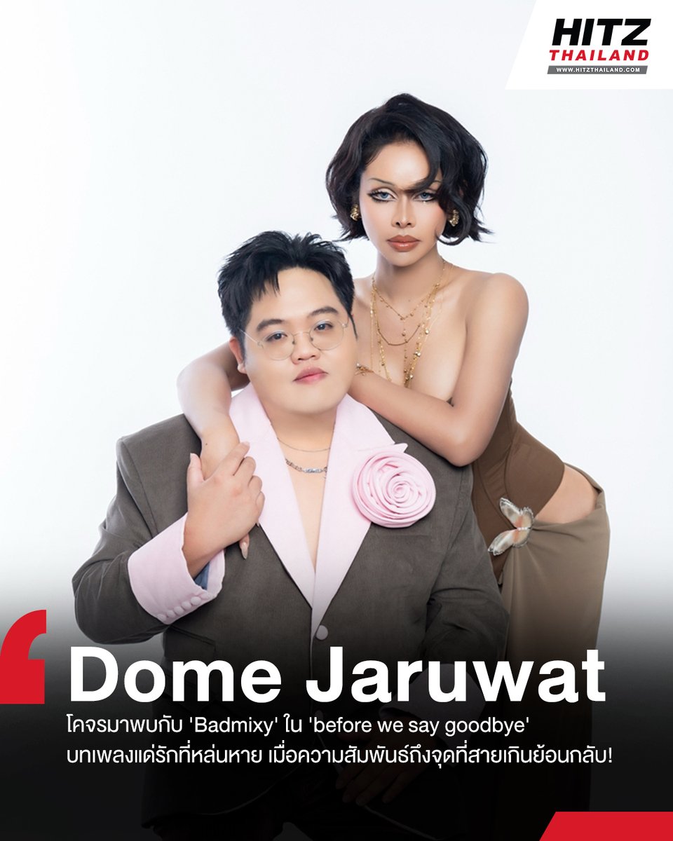 HITZThailand's tweet photo. 'Dome Jaruwat' โคจรมาพบกับ 'Badmixy' ใน 'before we say goodbye' บทเพลงแด่รักที่หล่นหาย เมื่อความสัมพันธ์ถึงจุดที่สายเกินย้อนกลับ!
อ่านต่อทาง : https://t.co/cz4tZN38uv
#DomeJaruwat #Badmixy #HITZThailand #AllTheHits #HITZNews https://t.co/rNBSw01IrY