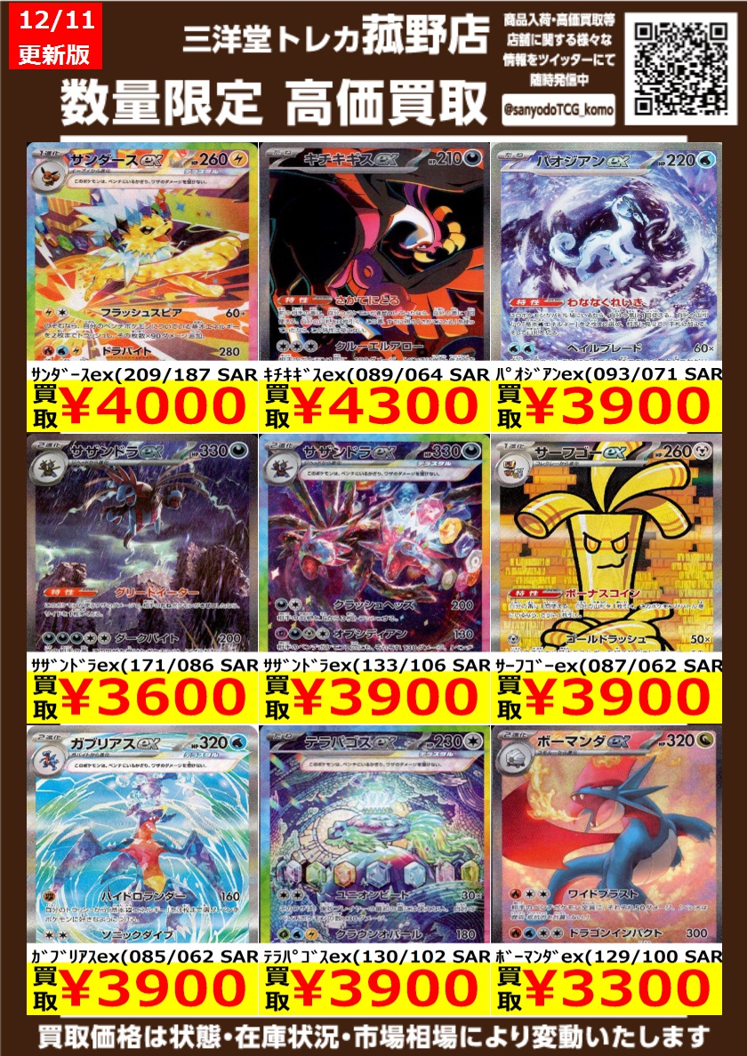 ポケカ】 数量限定！高価買取更新しました！！ どしどしお持ち込み