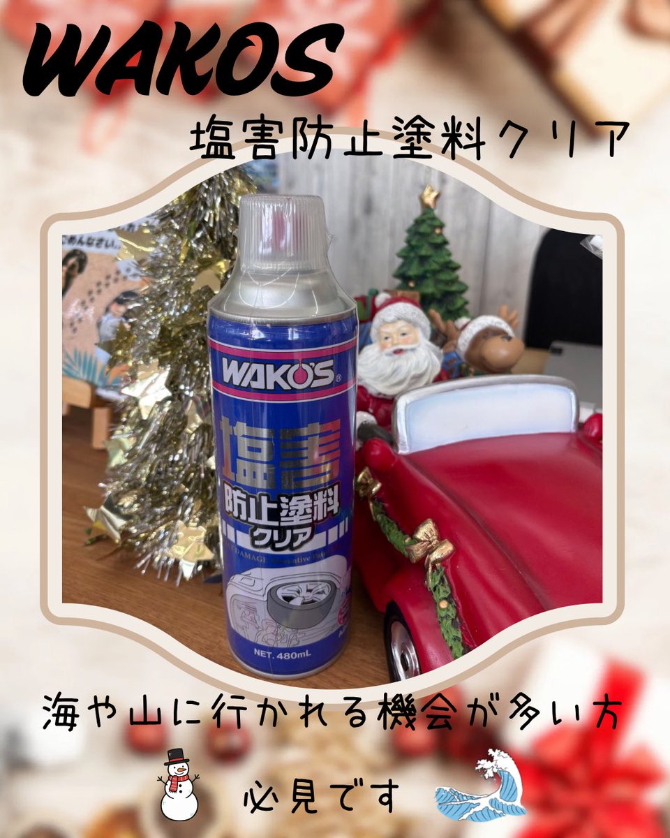 ワコーズさんの塩害防止塗料クリアは、山や海に行く方におすすめして