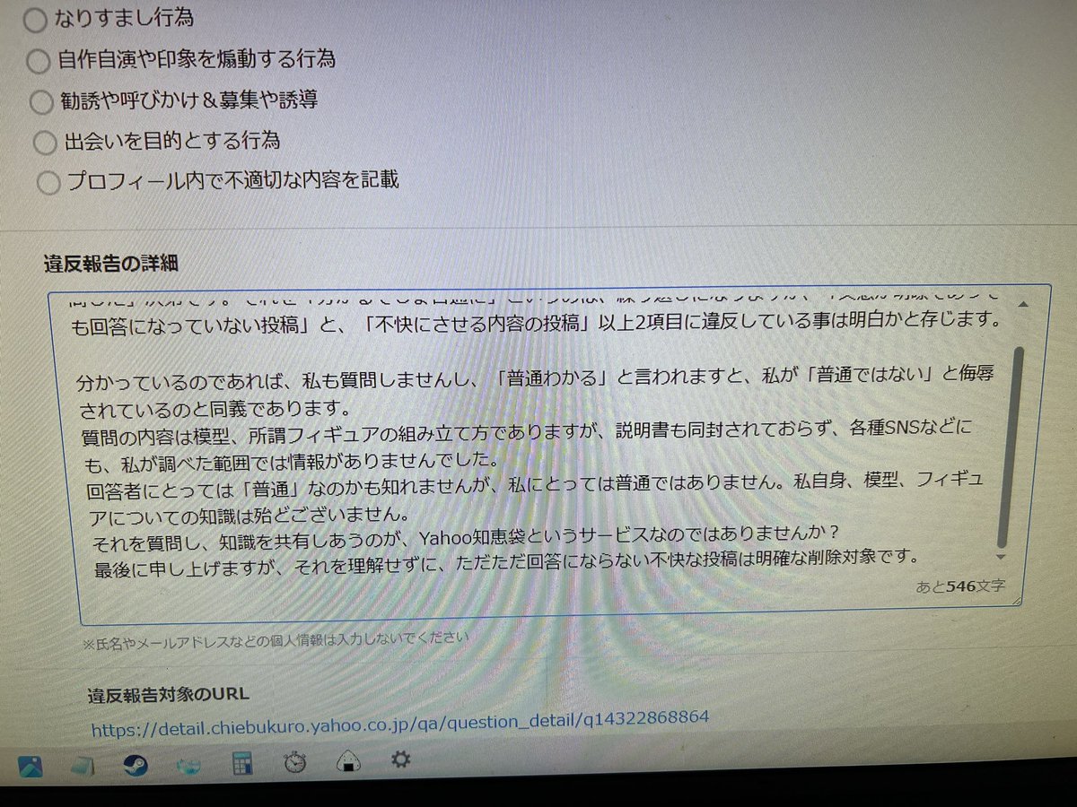 こういうの本当に許せない性質の人間なんで、違反報告でヤフーに長文お